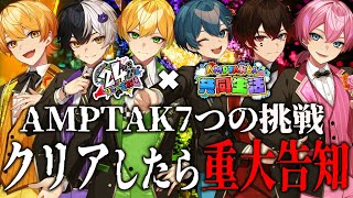 【同居７日目】7つの挑戦!クリアしたら重大告知…!?77万記念スペシャル✨【AMPTAK】【AMPTAK24時間リレー生放送】