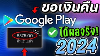 สอนขอคืนเงิน Google Play Store ได้จริง!อัพเดทใหม่2024 (Google Pay)