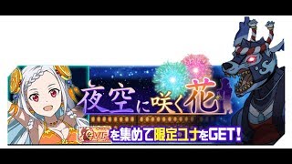 【メモデフ】夜空に咲く花 完全ソロSランク＆フルPT31秒クリア SAOメモリーデフラグ