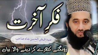 فکر آخرت || Fikr e Aakhirat ||Syed Faiz Ul Hassan Shah Sb ||Akhirat ki tayari