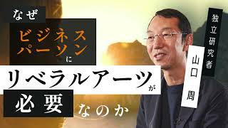 【ビジネス・商学・経営学】山口周　「なぜビジネスパーソンにリベラルアーツが必要なのか」by LIBERARY (旧名称： リベラルアーツプログラム for Business)