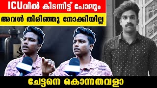 Parassala Sharon: എന്റെ ചേട്ടനെ കഷായ വിഷം കൊടുത്തു കൊന്നതാണ്.. അനിയൻ പറയുന്നു | *Kerala