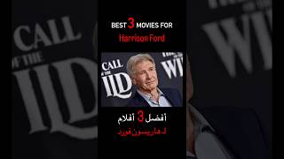 Best 3 Movies for Harrison Ford 🔥🎬 أفضل ٣ أفلام لـ هاريسون فورد🔥 #netflix #movie #أفلام #movies