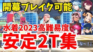 【FGO】高難易度「委員長の同人誌を読み尽くせ！」安定2ターン攻略：編成4パターン【サーヴァント･サマー･フェスティバル2023】