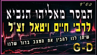 המסר מאליהו הנביא זכור לטוב לרבי חיים ויטאל זצ\