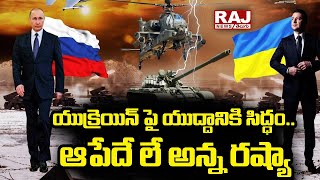 యుక్రెయిన్ పై యుద్దానికి సిద్ధం.. ఆపేదే లే అన్న రష్యా | Ukraine War Russia | Raj News Telugu