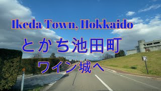 北海道十勝池田町をドライブ『北海道車載動画』Drive in Ikeda Town, Hokkaido (Japan)【onboard camera】