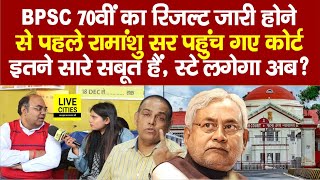 BPSC 70th Student Protest के बीच बड़ी खबर, Ramanshu Sir पहुंचे High Court, FIR? Nitish Kumar..