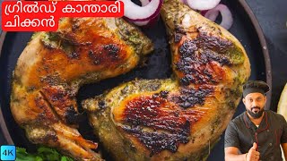 ട്രൈ ചെയ്താൽ അഡിക്കറ്റ് ആയി പോകും | Kandari Chicken malayalam recipe | Indian Grilled Chicken