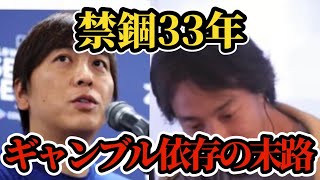 水原一平が禁錮33年に…。ドラマ化決定もギャンブル依存の末路とは。