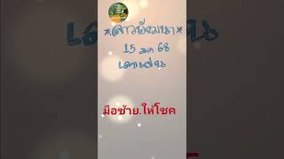 @9149 #หวยลาววันนี้ #หวยลาวพัฒนา #shorts #แนวทางหวยลาว #15มค68