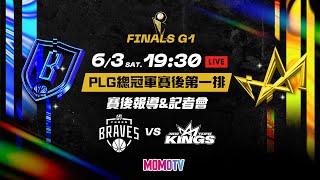 【賽後第一排LIVE直播】PLG總冠軍賽G1賽後報導 06/03(六)19:30 臺北富邦勇士VS新北國王  @momosports75