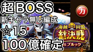 【トレクル】絆決戦【ブルック】超BOSS【力属性】新キャラ無し100億ダメージ超えました【まだ上げれます】