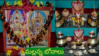 మా ఇంటి మల్లన్న బోనాలు | Maa lnti Mallanna Bonaalu | Sankranti Bonaalu | సంక్రాతి బోనాలు| KSSR Vlogs