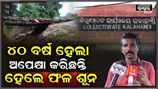 ୪୦ ବର୍ଷ ହେଲାଣି ଅପେକ୍ଷା କରିଛନ୍ତି, ହେଲେ ଗ୍ରାମବାସୀଙ୍କ ଅଭିଯୋଗ କେହି ଶୁଣୁନାହାଁନ୍ତି  I