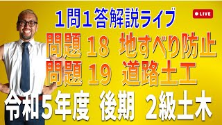 プロが教える過去問１問１答10分解説LIVE配信 [2級土木施工 令和5年度後期 問題18・19]地すべり対策工（抑止工・抑制工），道路土工