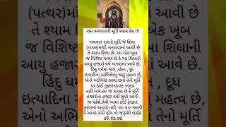 રામ ભગવાનની મૂર્તિ કાળી(શ્યામ) કેમ???? શ્યામ શિલા કેમ!! #ayodhya #ram#અયોધ્યા #rammurti