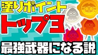 【スプラトゥーン2】塗りポイントが多い武器TOP3を使えば最強武器になる説！【チャップ実況】