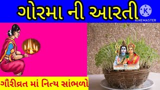 ગોરમા ની આરતી ગુજરાતી માં