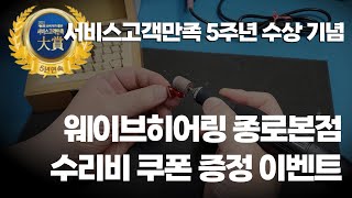 [웨이브히어링종로본점]보청기 수리비 쿠폰 증정 이벤트 진행 중!