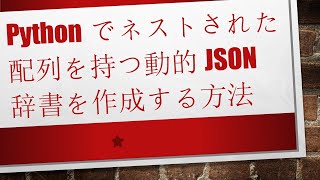 Pythonでネストされた配列を持つ動的JSON辞書を作成する方法