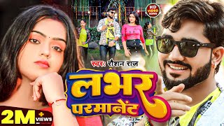 #Video | लभर परमानेंट | #Roshan Raj | Lover Permanent | New Bhojpuri Gana 2023