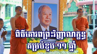 ពិធីគោរពព្រះវិញ្ញាណក្ខន្ធ ព្រះករុណា ព្រះបាទសម្តេច ព្រះ​នរោត្តម សីហនុ