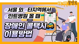 타 지역에서 🚕장애인콜택시 타고 민트병원🏥 찾아가기!