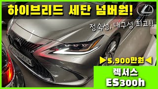 내구성 끝판왕 하이브리드 세단! 신차급인데 가성비 엄청 좋네요!! '렉서스 ES 300h 이그제큐티브' [인증마켓 중고차]