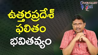 KCR And Others Depend On It |  ఉత్తర ప్రదేశ్ ఫలితం భవితవ్యం