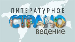 Литературное страноведение. Шарлотта Бронте