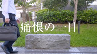 安心できる会社に。脆弱性診断CM「痛恨の一日」