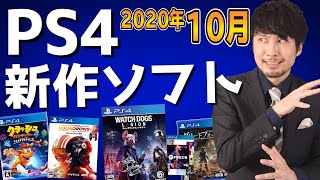 【PS4新作ソフト紹介】10月の新作は大作ラッシュ！遂にウォッチドッグスも発売！【2020年10月】