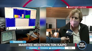 Μαθητές στο Μακρυχώρι Λάρισας μελετούν τον καιρό | 03/02/2022 | ΕΡΤ