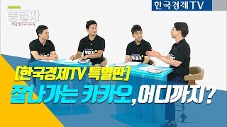 [종결자톡 특집] 29회 - 카카오 상승! 어디까지?