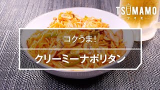 クリーミーナポリタンのレシピ