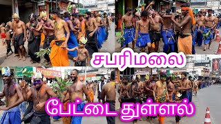 சபரிமலை பேட்டை துள்ளல் || எரிமேலி