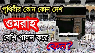 ওমরা হজ পালনে পৃথিবীর কোন দেশ এগিয়ে || Which country in the world is ahead in performing Umrah? ওমরা