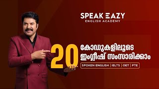 20 കോഡുകളിലൂടെ Online/Offline ഇംഗ്ലീഷ് പരിശീലനം. Mammootty Speakeazy English Academy│918086555100