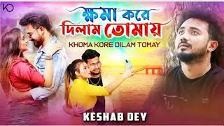 Khoma Kore Dilam Tomay | ক্ষমা করে দিলাম তোমায় | Keshab Dey | New Bengali Sad Song | 2020