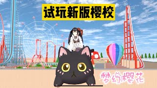 SAKURA School Simulator 櫻花校園模擬器：櫻花校園模擬器之夢幻櫻花，服裝也太多了吧 #sakuraschoolsimulator