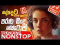 2024 New Sinhala Band Nonstop | Sinhala Sindu | Best New Sinhala Songs Collection | Sinhala New Song