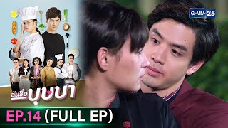 ฉันชื่อบุษบา | Ep.14 (FULL EP) | 4 พ.ย. 67 | GMM25