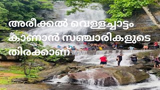 അരീക്കൽ വെള്ളച്ചാട്ടം കാണാൻ വിനോദ സഞ്ചാരികളുടെ തിരക്കാണ് #travelvlog #traveling #waterfall