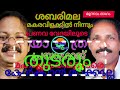 ആരും പറയാത്ത അത്ഭുത രഹസ്യം ശബരിമല കുംഭമേള സന്തോഷ് ചെത്തിക്കോട് മൂന്നാം ഭാഗം