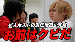 【最悪の結末】新人ホストの違法行為が発覚「お前はクビだ」