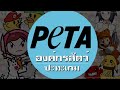 PETA องค์กรพิทักษ์สัตว์ 'ปะทะ' วงการเกม