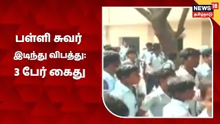 Tirunelveli Schaffter School | பள்ளி தாளாளர், தலைமை ஆசிரியர், ஒப்பந்ததாரர்  கைது