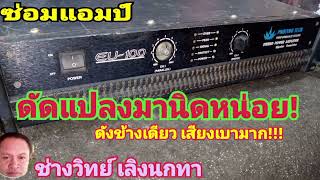 PE534 ซ่อมแอมป์โปรยูโรเทค ภายในดัดแปลงนิดหน่อย เสียงเบา