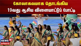 Asian Games 2023 | சீனாவின் ஹாங்சோ நகரில் கோலாகலமாக தொடங்கிய 19 வது ஆசிய விளையாட்டுப் போட்டி